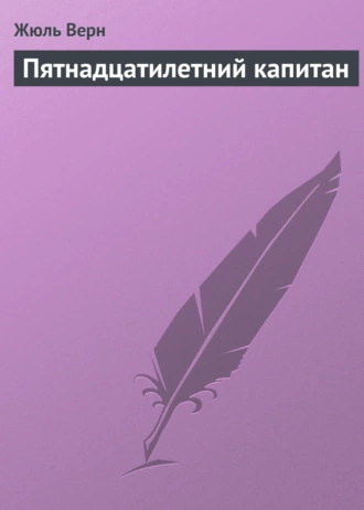 Постер книги Пятнадцатилетний капитан