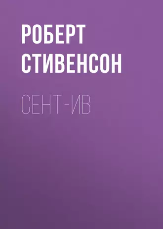 Сент-Ив