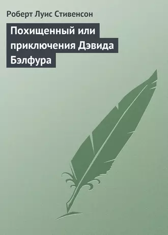 Постер книги Похищенный