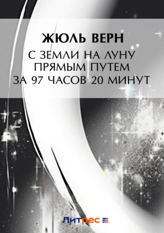 Постер книги С Земли на Луну прямым путем за 97 часов 20 минут