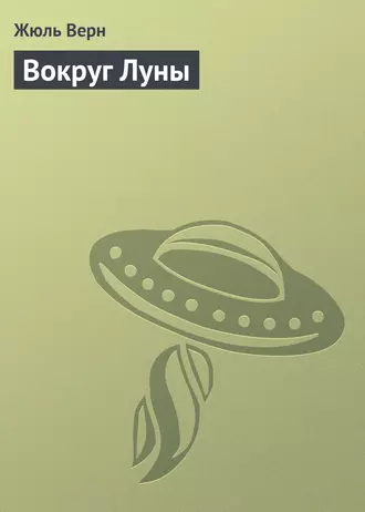 Постер книги Вокруг Луны