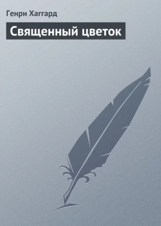 Постер книги Священный цветок