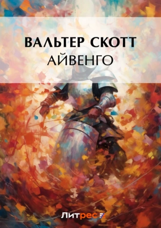 Постер книги Айвенго