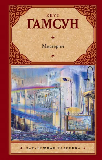 Постер книги Мистерии