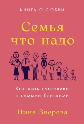 Постер книги Семья что надо. Как жить счастливо с самыми близкими. Книга о любви