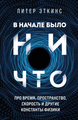 Постер книги В начале было ничто. Про время, пространство, скорость и другие константы физики