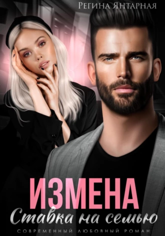 Постер книги Измена. Ставка на семью