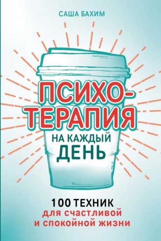 Постер книги Психотерапия на каждый день: 100 техник для счастливой и спокойной жизни