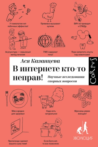 Постер книги В интернете кто-то неправ!