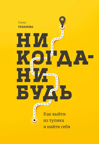 Постер книги Никогда-нибудь. Как выйти из тупика и найти себя