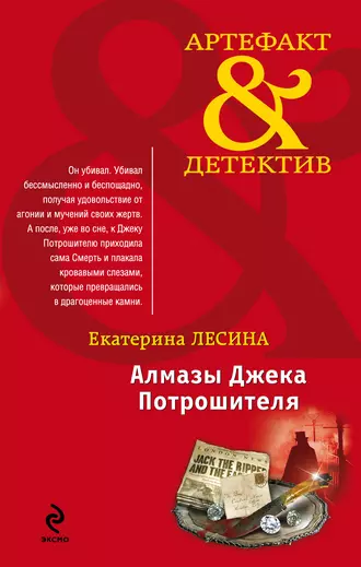 Постер книги Алмазы Джека Потрошителя