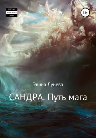 Постер книги Сандра. Путь мага