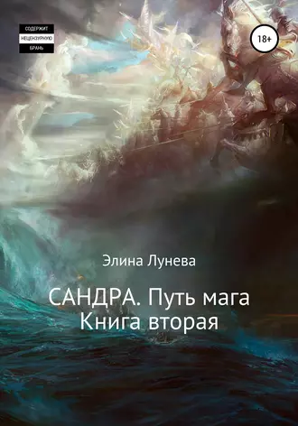 Постер книги Сандра. Путь мага. Книга вторая