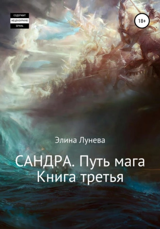 Постер книги Сандра. Путь мага. Книга третья