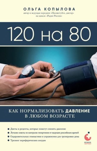 120 на 80. Книга о том, как победить гипертонию, а не снижать давление