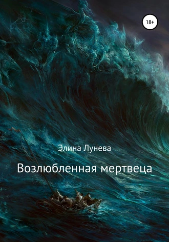 Постер книги Возлюбленная мертвеца