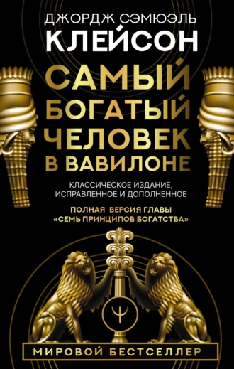 Постер книги Самый богатый человек в Вавилоне. Классическое издание, исправленное и дополненное