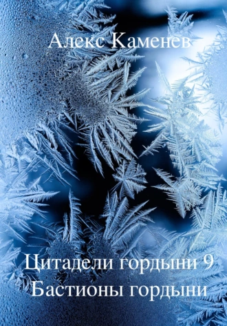 Постер книги Цитадели гордыни 9. Бастионы гордыни