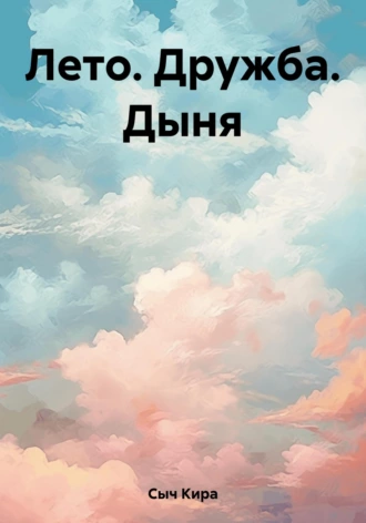 Постер книги Лето. Дружба. Дыня