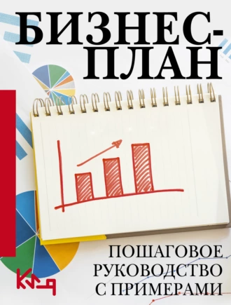 Постер книги Бизнес-план. Пошаговое руководство с примерами