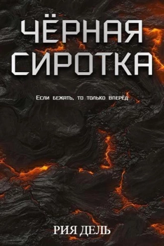 Постер книги Чёрная сиротка