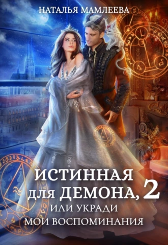 Постер книги Истинная для демона-2, или Укради мои воспоминания