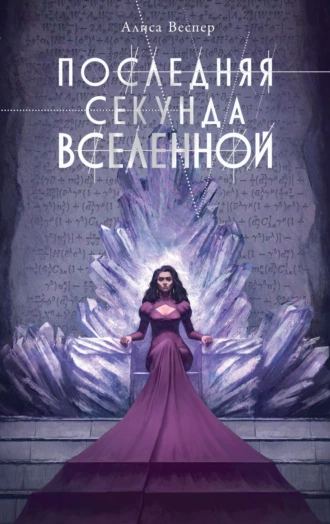 Постер книги Последняя секунда Вселенной