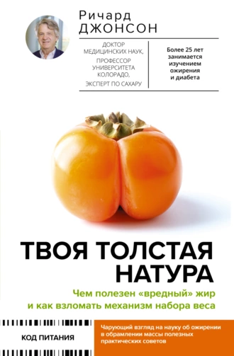 Постер книги Твоя толстая натура. Чем полезен «вредный» жир и как взломать механизм набора веса