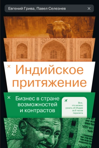 Постер книги Индийское притяжение: Бизнес в стране возможностей и контрастов