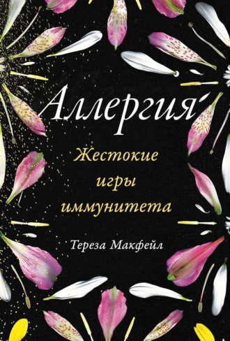 Постер книги Аллергия: Жестокие игры иммунитета