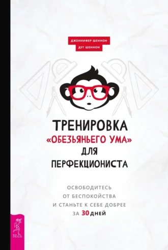 Постер книги Тренировка «обезьяньего ума» для перфекциониста. Освободитесь от беспокойства и станьте к себе добрее за 30 дней