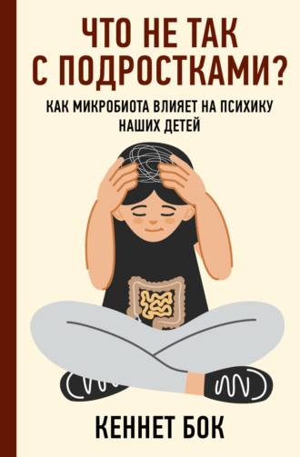 Постер книги Что не так с подростками? Как микробиота влияет на психику наших детей