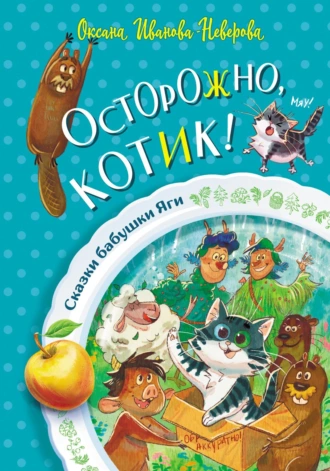 Постер книги Осторожно, котик!