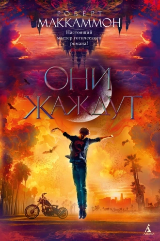 Постер книги Они жаждут