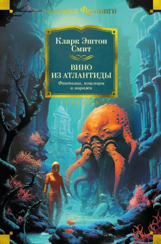 Постер книги Вино из Атлантиды. Фантазии, кошмары и миражи