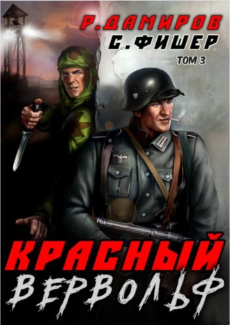 Постер книги Красный Вервольф 3