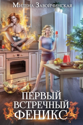 Постер книги Первый встречный феникс