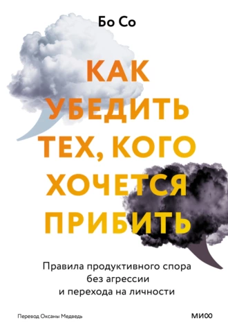 Постер книги Как убедить тех, кого хочется прибить. Правила продуктивного спора без агрессии и перехода на личности