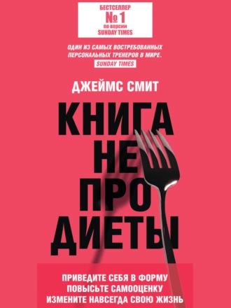 Постер книги Книга не про диеты. Приведите себя в форму, повысьте самооценку, измените навсегда свою жизнь