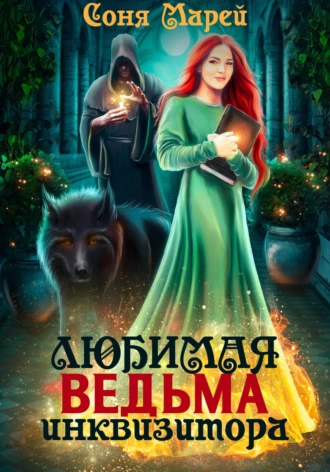 Постер книги Любимая ведьма инквизитора