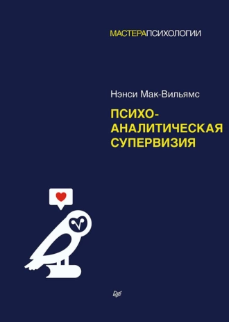 Постер книги Психоаналитическая супервизия