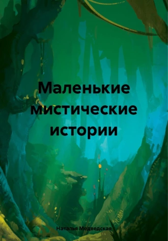 Постер книги Маленькие мистические истории