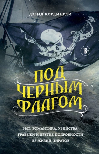 Постер книги Под черным флагом. Быт, романтика, убийства, грабежи и другие подробности из жизни пиратов