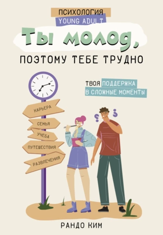 Постер книги Ты молод, поэтому тебе трудно