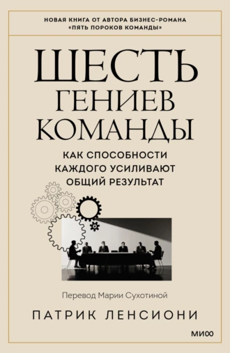 Постер книги Шесть гениев команды. Как способности каждого усиливают общий результат