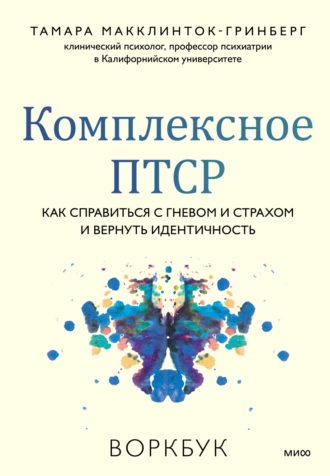 Постер книги Комплексное ПТСР. Как справиться с гневом и страхом и вернуть идентичность. Воркбук