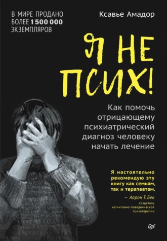 Постер книги Я не псих! Как помочь отрицающему психиатрический диагноз человеку начать лечение