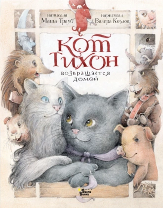 Постер книги Кот Тихон возвращается домой