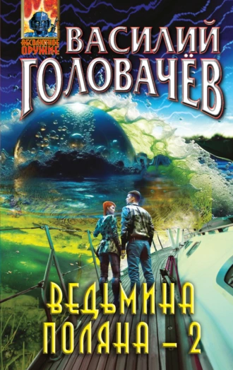 Постер книги Ведьмина поляна – 2