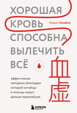 Постер книги Хорошая кровь способна вылечить всё. Эффективная методика, благодаря которой китайцы и японцы живут дольше европейцев